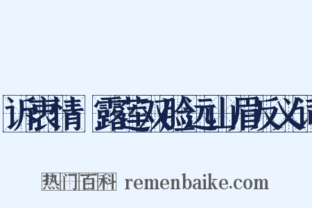 诉衷情·露莲双脸远山眉反义词是什么意思的图片